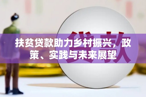 海州扶贫贷款助力乡村振兴，政策、实践与未来展望