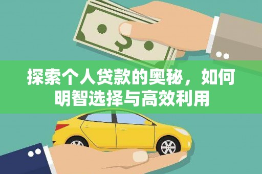 海州探索个人贷款的奥秘，如何明智选择与高效利用