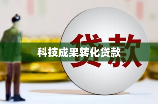海州科技成果转化贷款