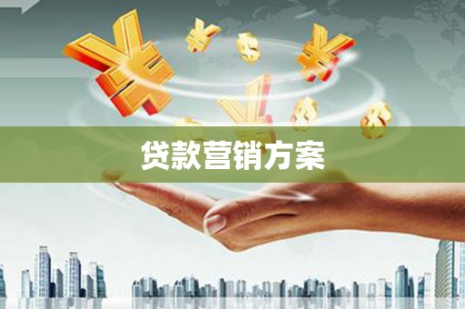 海州贷款营销方案