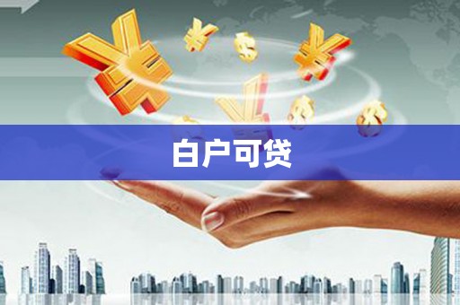 海州白户可贷