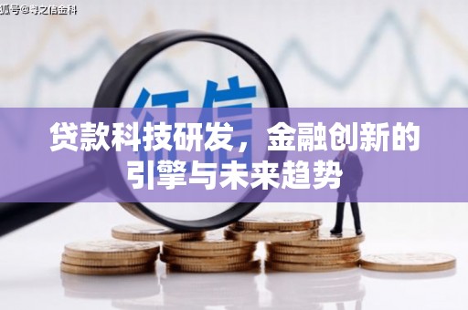 海州贷款科技研发，金融创新的引擎与未来趋势