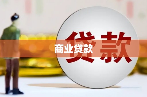 海州商业贷款