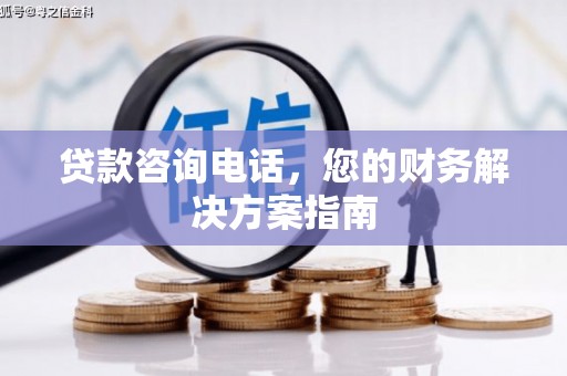 海州贷款咨询电话，您的财务解决方案指南
