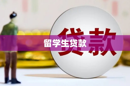 海州留学生贷款