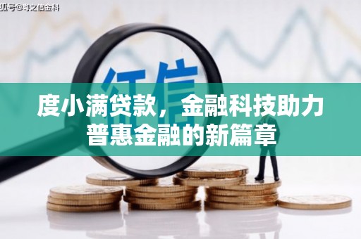海州度小满贷款，金融科技助力普惠金融的新篇章