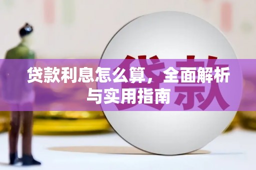 海州贷款利息怎么算，全面解析与实用指南