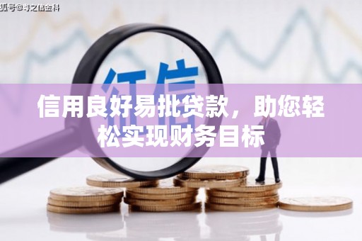 海州信用良好易批贷款，助您轻松实现财务目标