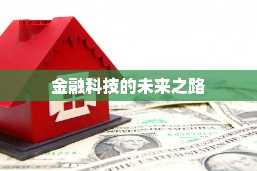 海州金融科技的未来之路