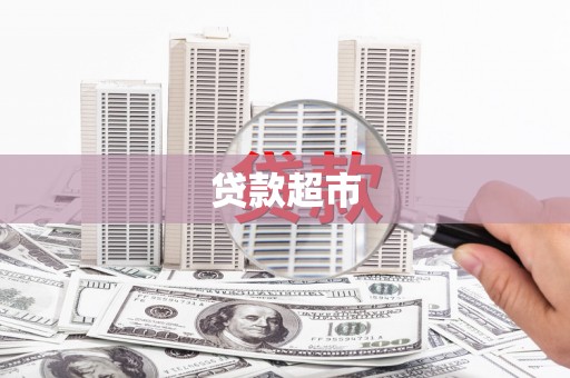 海州贷款超市