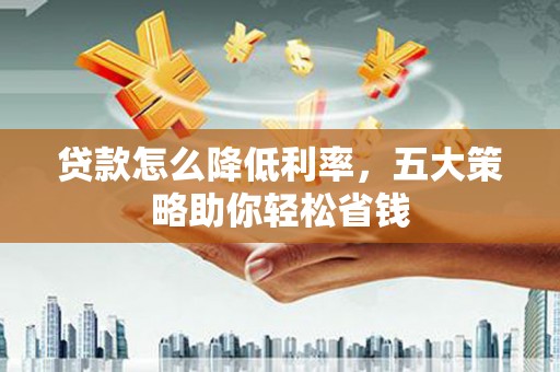 海州贷款怎么降低利率，五大策略助你轻松省钱