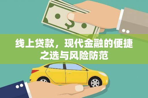 海州线上贷款，现代金融的便捷之选与风险防范