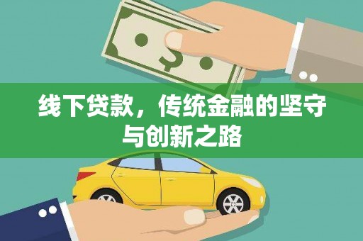 海州线下贷款，传统金融的坚守与创新之路