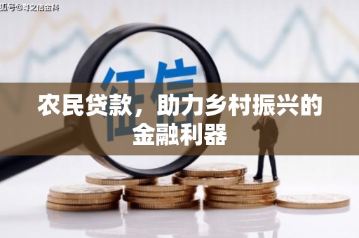 海州农民贷款，助力乡村振兴的金融利器
