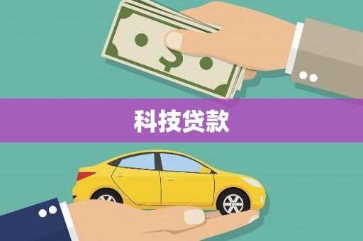 海州科技贷款