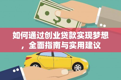 海州如何通过创业贷款实现梦想，全面指南与实用建议