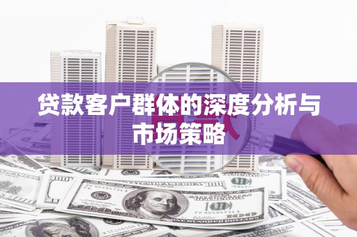 海州贷款客户群体的深度分析与市场策略