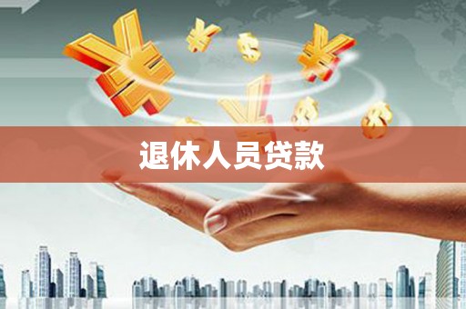 海州退休人员贷款