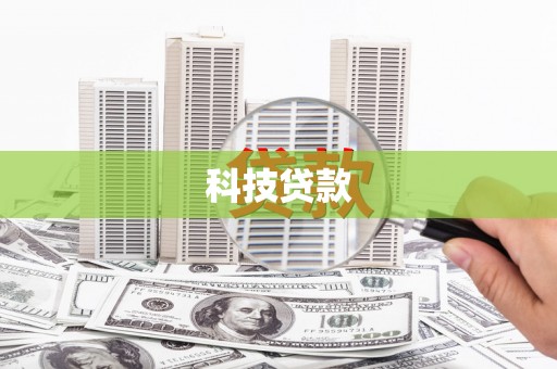 海州科技贷款