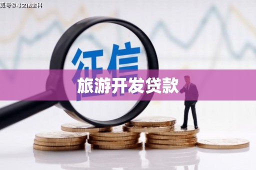 海州旅游开发贷款