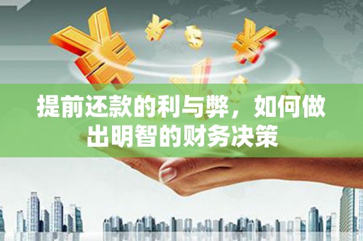 海州提前还款的利与弊，如何做出明智的财务决策