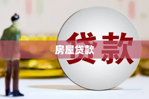 海州房屋贷款
