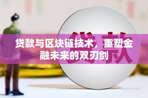 海州贷款与区块链技术，重塑金融未来的双刃剑
