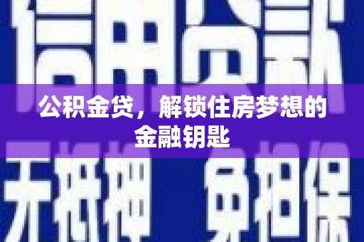海州公积金贷，解锁住房梦想的金融钥匙