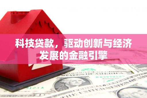 海州科技贷款，驱动创新与经济发展的金融引擎