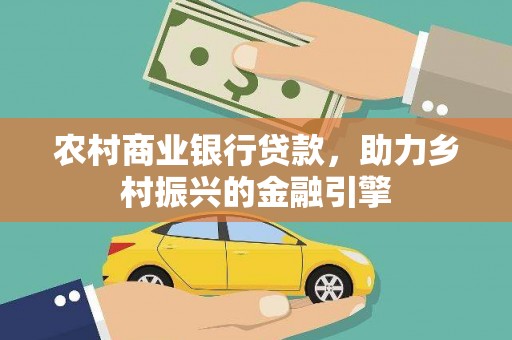 海州农村商业银行贷款，助力乡村振兴的金融引擎