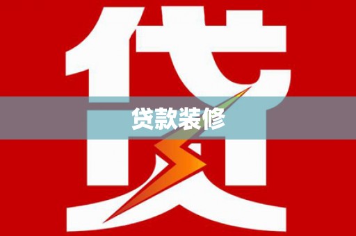 海州贷款装修