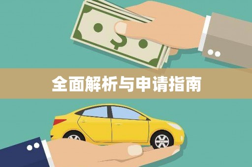 海州全面解析与申请指南