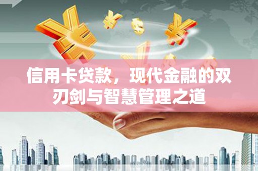海州信用卡贷款，现代金融的双刃剑与智慧管理之道