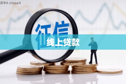 海州线上贷款