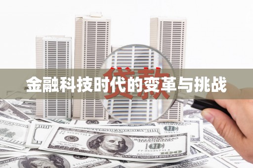 海州金融科技时代的变革与挑战