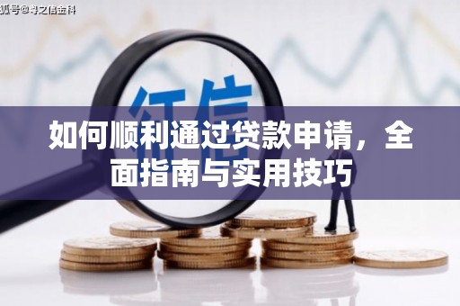 海州如何顺利通过贷款申请，全面指南与实用技巧