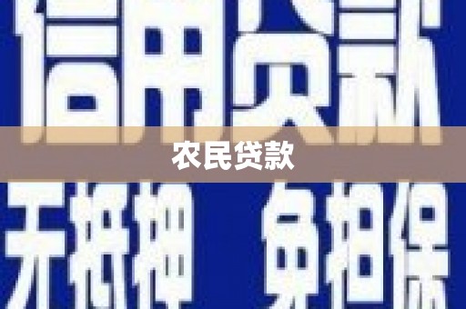 海州农民贷款