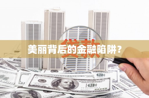 海州美丽背后的金融陷阱？