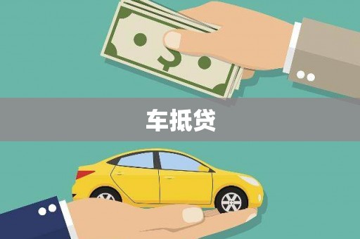 海州车抵贷