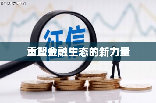 海州重塑金融生态的新力量