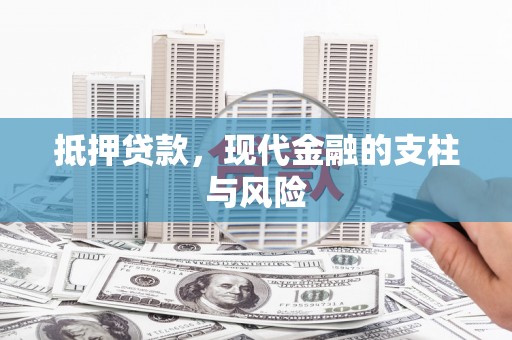 海州抵押贷款，现代金融的支柱与风险