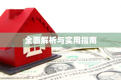 海州全面解析与实用指南