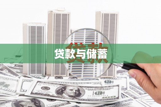 海州贷款与储蓄