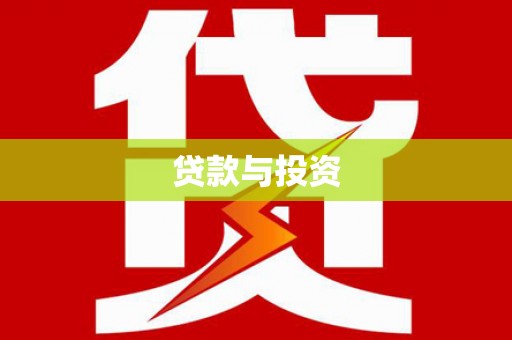 海州贷款与投资