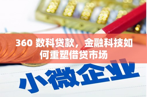 海州360 数科贷款，金融科技如何重塑借贷市场