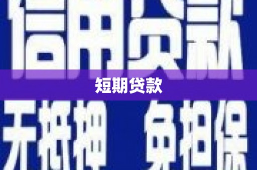 海州短期贷款