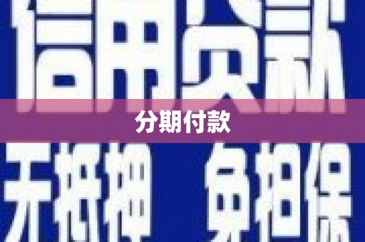 海州分期付款