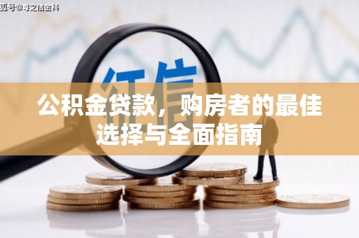 海州公积金贷款，购房者的最佳选择与全面指南