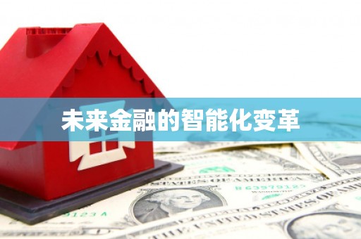 海州未来金融的智能化变革