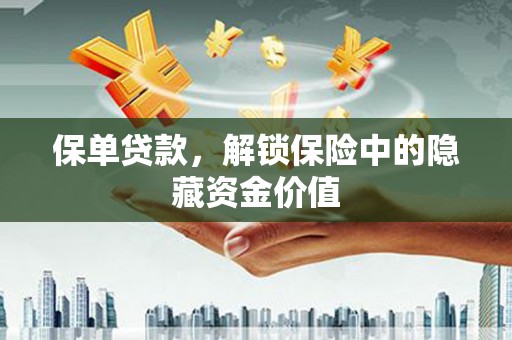 海州保单贷款，解锁保险中的隐藏资金价值